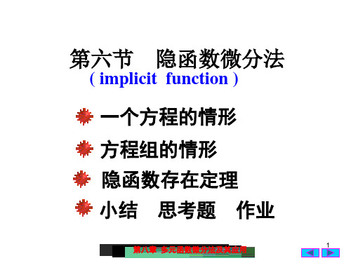 7(6)隐函数微分法ppt课件