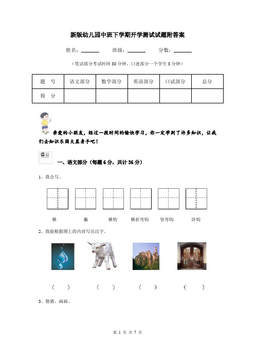 新版幼儿园中班下学期开学测试试题附答案