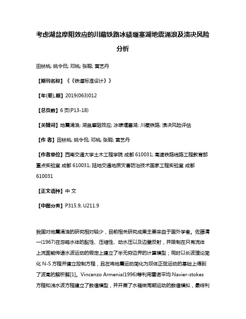 考虑湖盆摩阻效应的川藏铁路冰碛堰塞湖地震涌浪及溃决风险分析