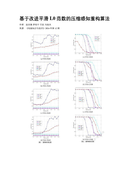 基于改进平滑L0范数的压缩感知重构算法