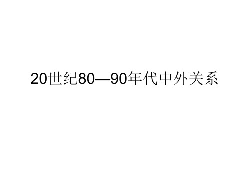 20世纪80—90年代中外关系