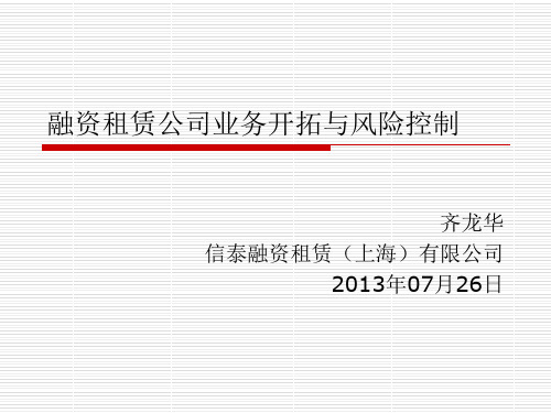 融资租赁公司业务开拓与风险控制(PPT 76页)