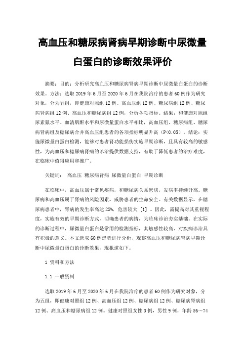 高血压和糖尿病肾病早期诊断中尿微量白蛋白的诊断效果评价