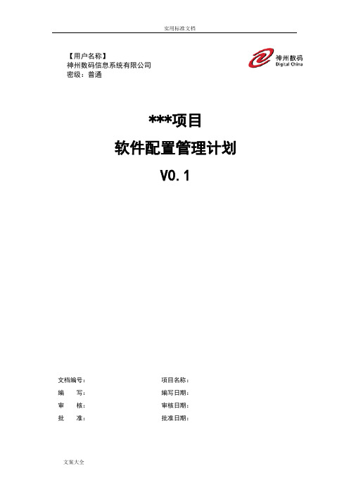 配置管理系统计划清单样例(软件开发)