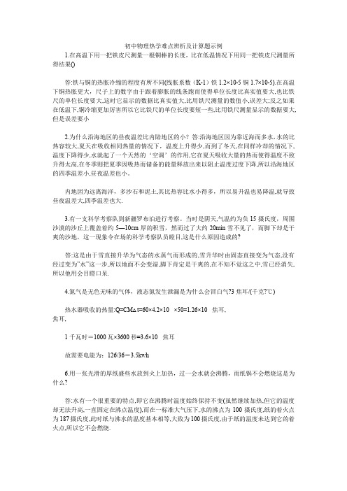 初中物理热学难点辨析及计算题示例