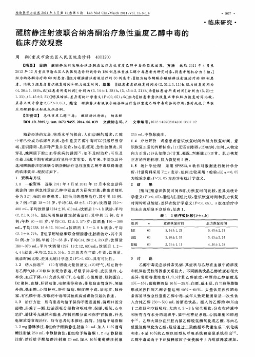 醒脑静注射液联合纳洛酮治疗急性重度乙醇中毒的临床疗效观察