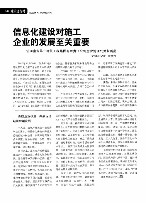 信息化建设对施工 企业的发展至关重要——访河南省第一建筑工程集团有限责任公司企业管理处处长禹茵