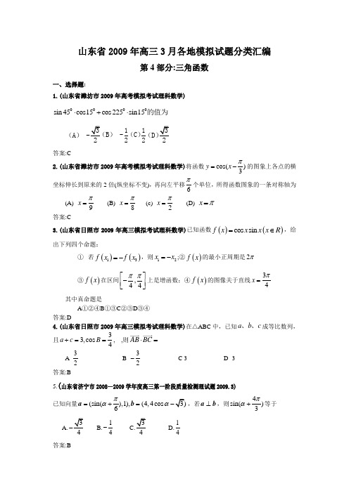 高三数学模拟试题分类汇编三角函数