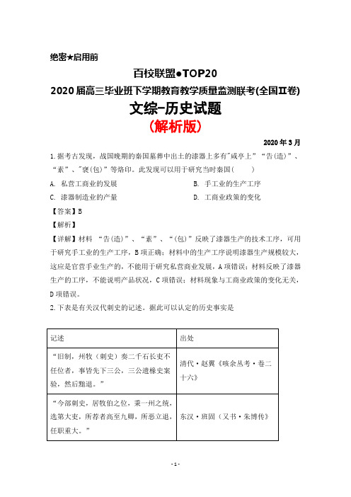 2020年3月百校联盟(TOP20)2020届高三教学质量监测联考(全国Ⅱ卷)文综历史试题(解析版)