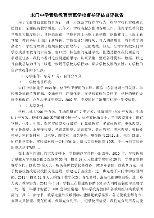 宋门中学素质教育示范学校自评报告Microsoft Word 文档 (2)