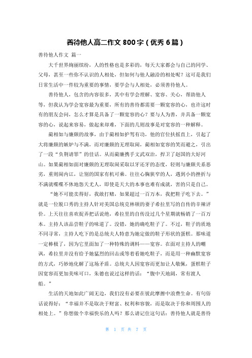 善待他人高二作文800字(优秀6篇)