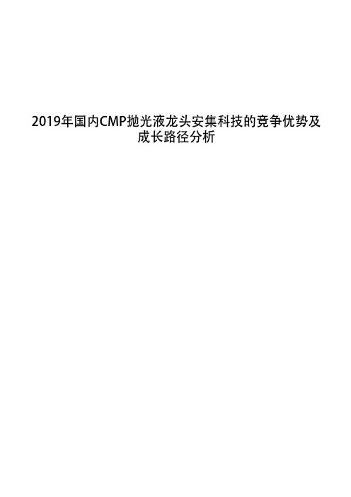 2019年国内CMP抛光液龙头安集科技的竞争优势及成长路径分析