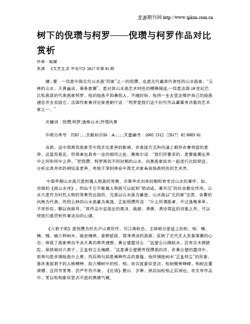 树下的倪瓒与柯罗——倪瓒与柯罗作品对比赏析