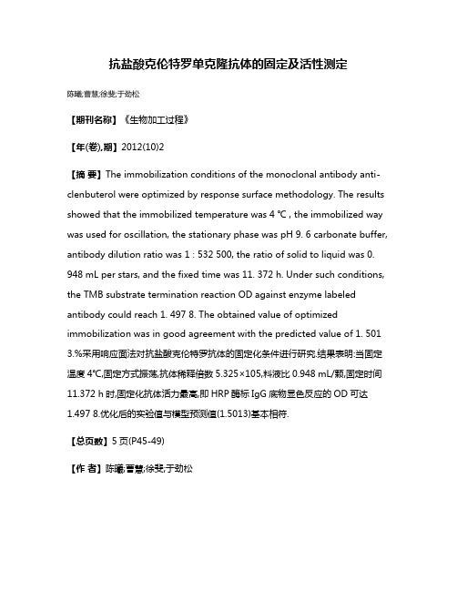 抗盐酸克伦特罗单克隆抗体的固定及活性测定