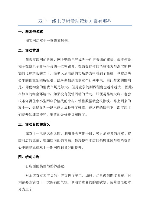 双十一线上促销活动策划方案有哪些