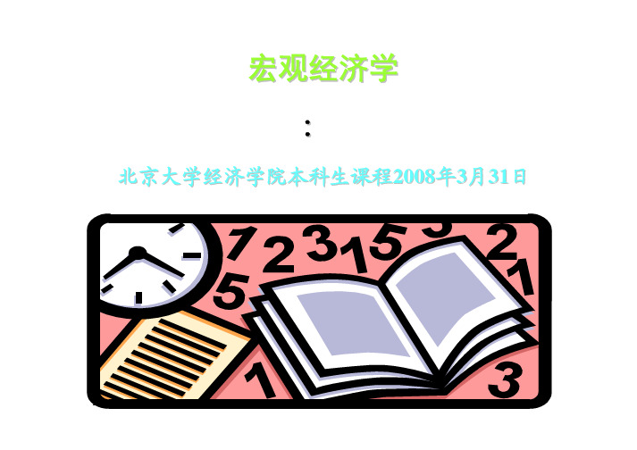 张延老师宏观课件2008