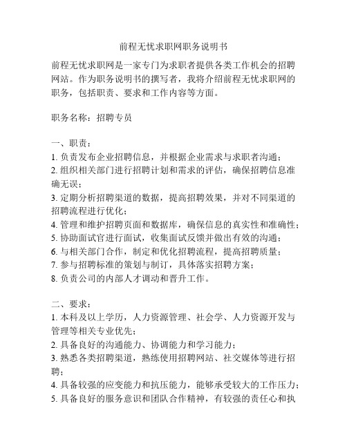 前程无忧求职网职务说明书