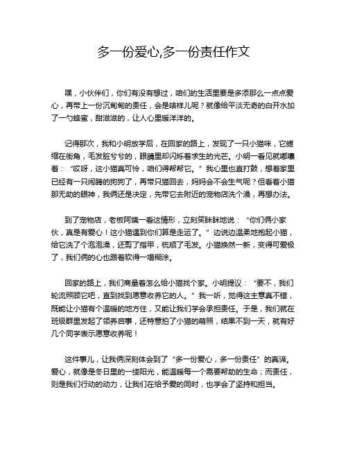 多一份爱心,多一份责任作文