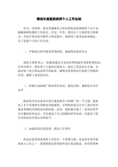 精选年度医院药师个人工作总结