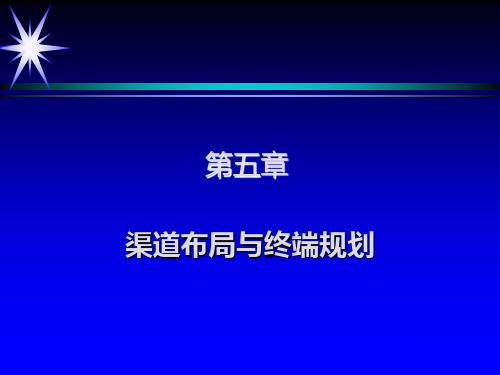 营销渠道管理理论与实务课件第5章-渠道布局与终端规划