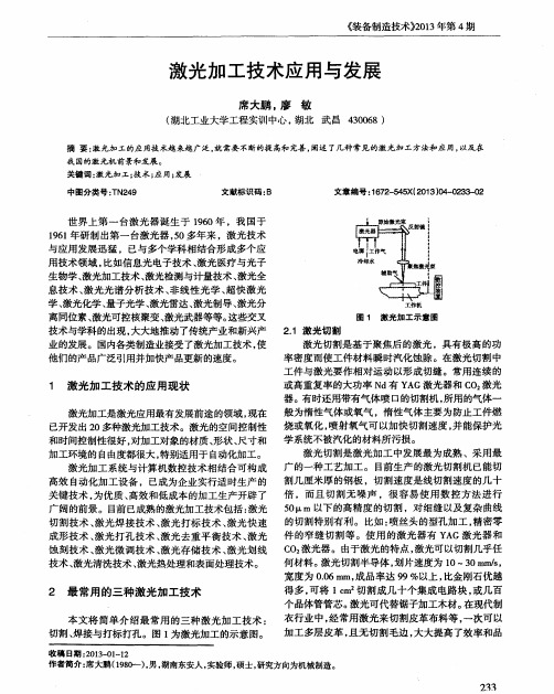 激光加工技术应用与发展