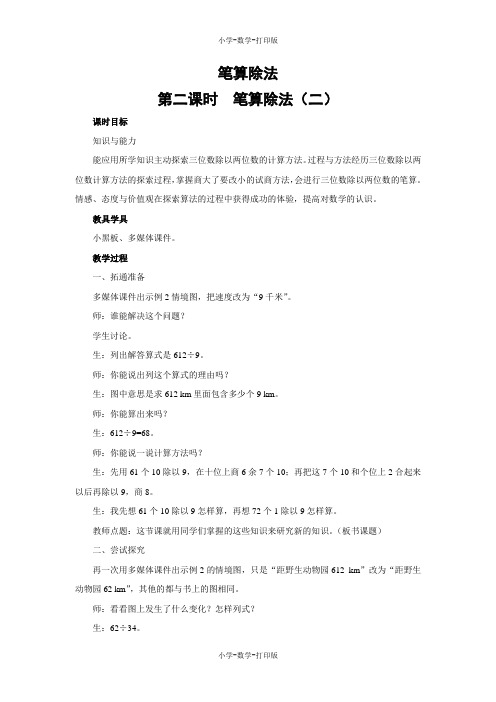 西师大版-数学-四年级上册-【教无忧】《笔算除法》名师教案(第二课时)