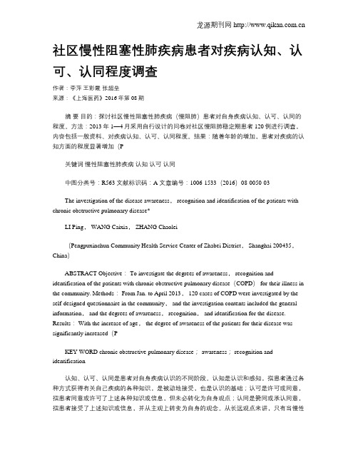 社区慢性阻塞性肺疾病患者对疾病认知、认可、认同程度调查