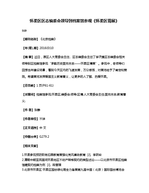 怀柔区区志编委会领导到档案馆参观《怀柔区情展》