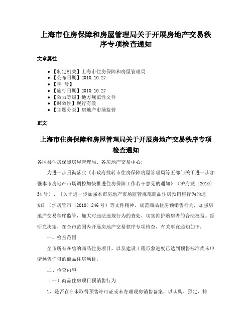 上海市住房保障和房屋管理局关于开展房地产交易秩序专项检查通知