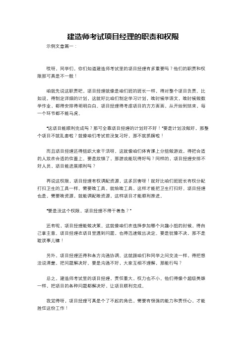 建造师考试项目经理的职责和权限