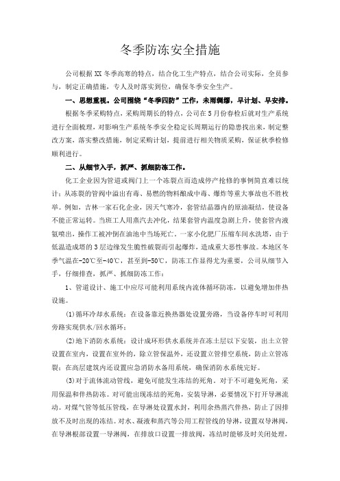 化工装置冬季防冻安全措施