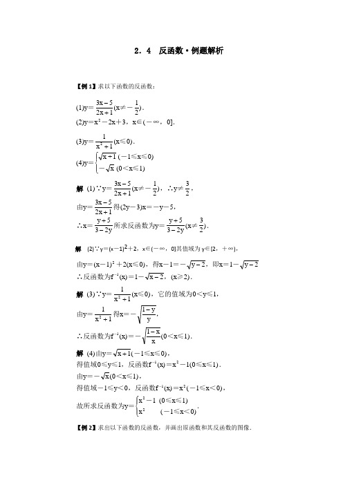 高一数学典型例题分析 反函数 试题