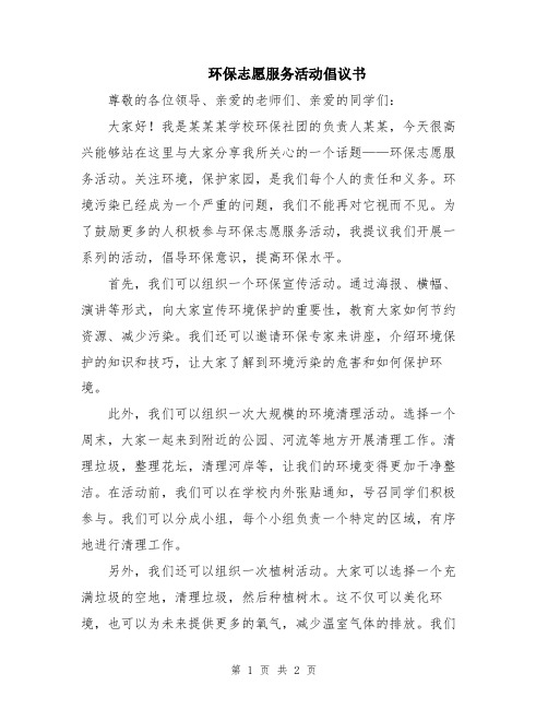 环保志愿服务活动倡议书