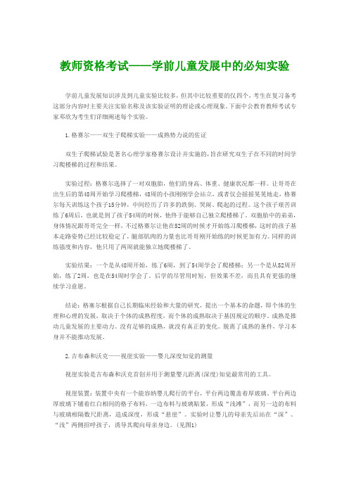 教师资格考试——学前儿童发展中的必知实验