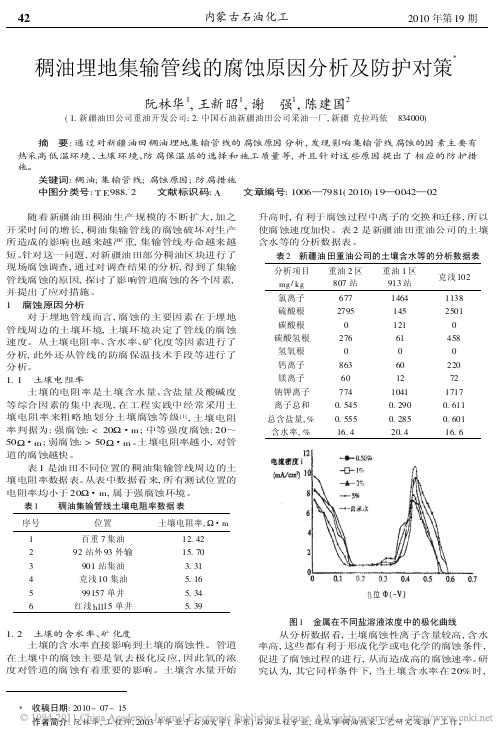 稠油埋地集输管线的腐蚀原因分析及防护对策