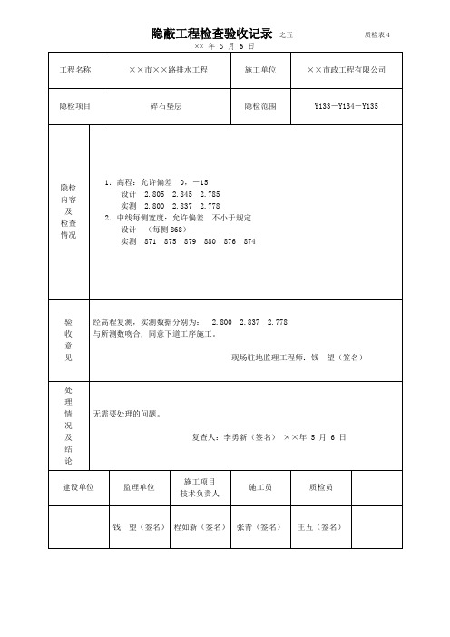 隐蔽工程检查验收记录 (碎石垫层)