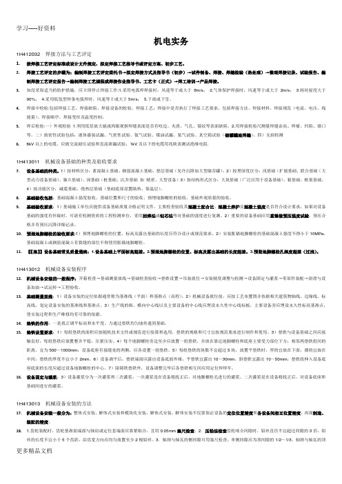 2018一级建造师《机电实务》知识点(非常重要)(大全)学习资料