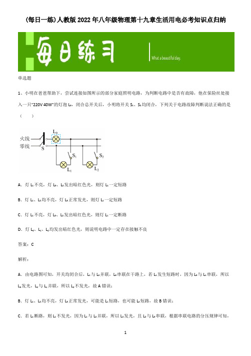 人教版2022年八年级物理第十九章生活用电必考知识点归纳