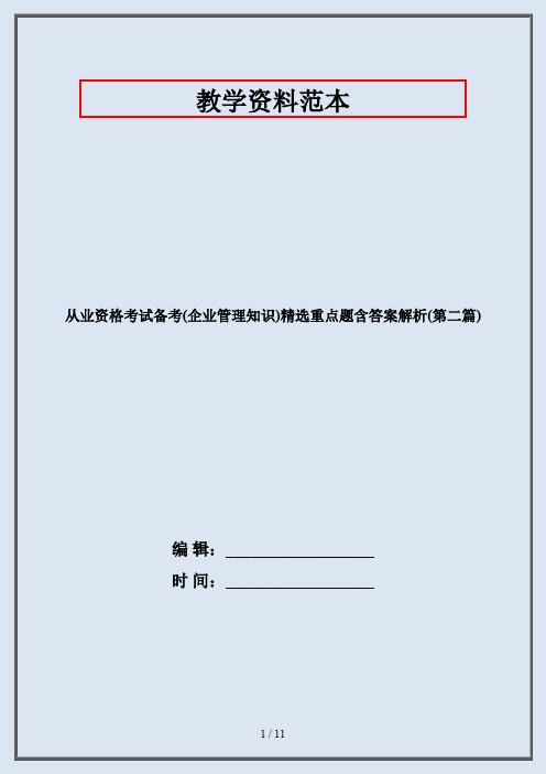 从业资格考试备考(企业管理知识)精选重点题含答案解析(第二篇)