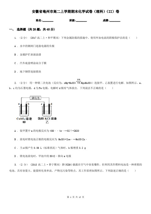 安徽省亳州市高二上学期期末化学试卷(理科)(II)卷