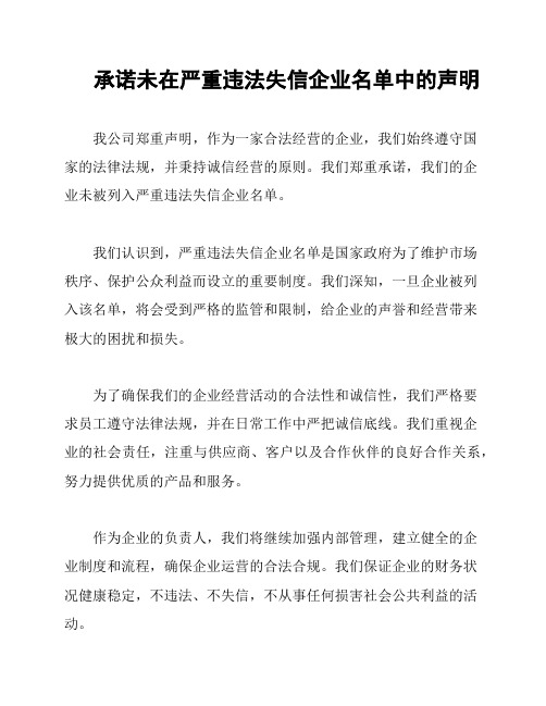 承诺未在严重违法失信企业名单中的声明