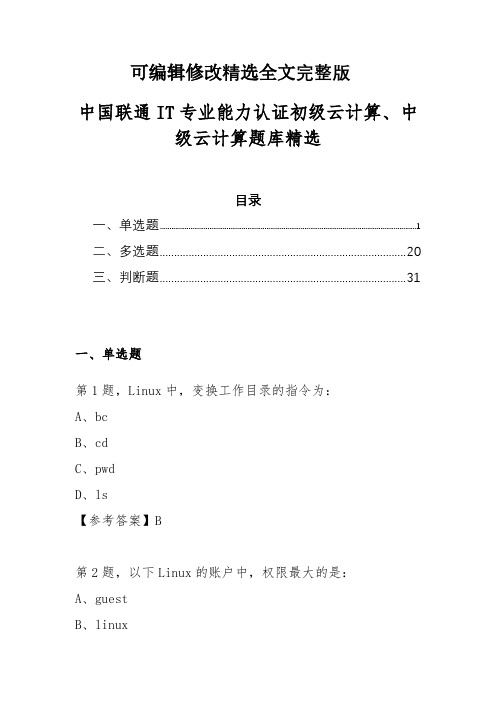 中国联通2020年IT专业能力认证初级云计算、中级云计算题库精选精选全文完整版