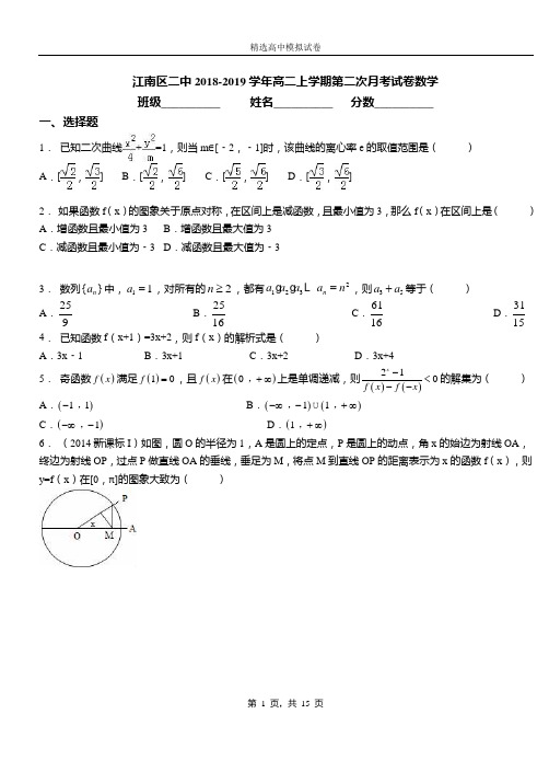 江南区二中2018-2019学年高二上学期第二次月考试卷数学