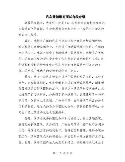 汽车营销顾问面试自我介绍