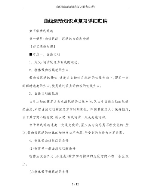 曲线运动知识点复习详细归纳