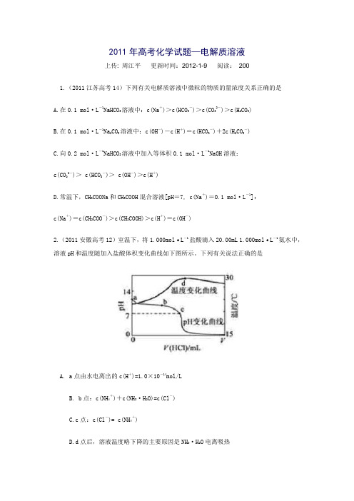 2011年高考化学试题分类解-电解质溶液1