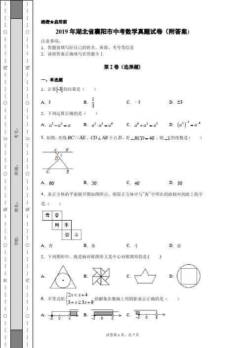 【中考真题】2019年湖北省襄阳市中考数学真题试卷(附答案)