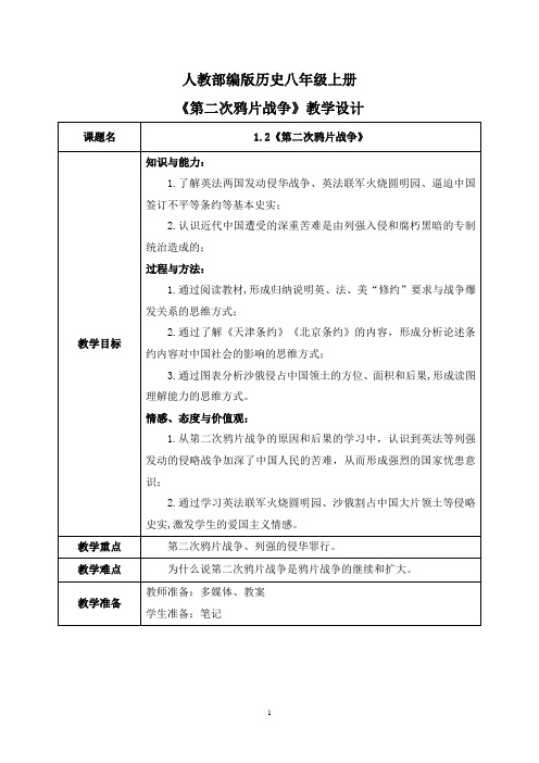 1.2《第二次鸦片战争》教学设计