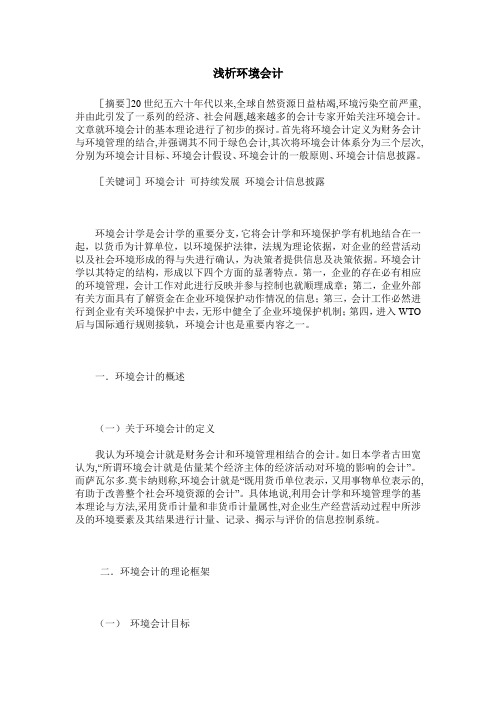 浅析环境会计