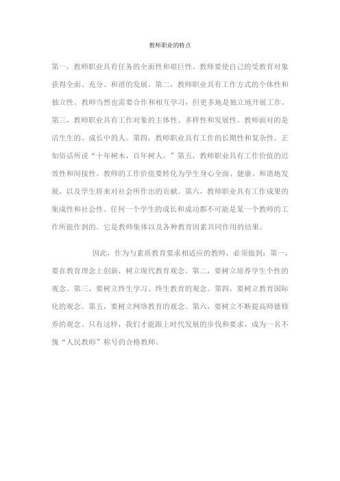 教师职业的特点